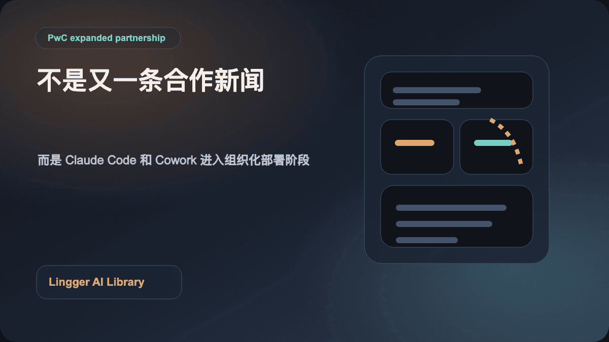 Anthropic 与 PwC 企业级 Claude 落地封面图