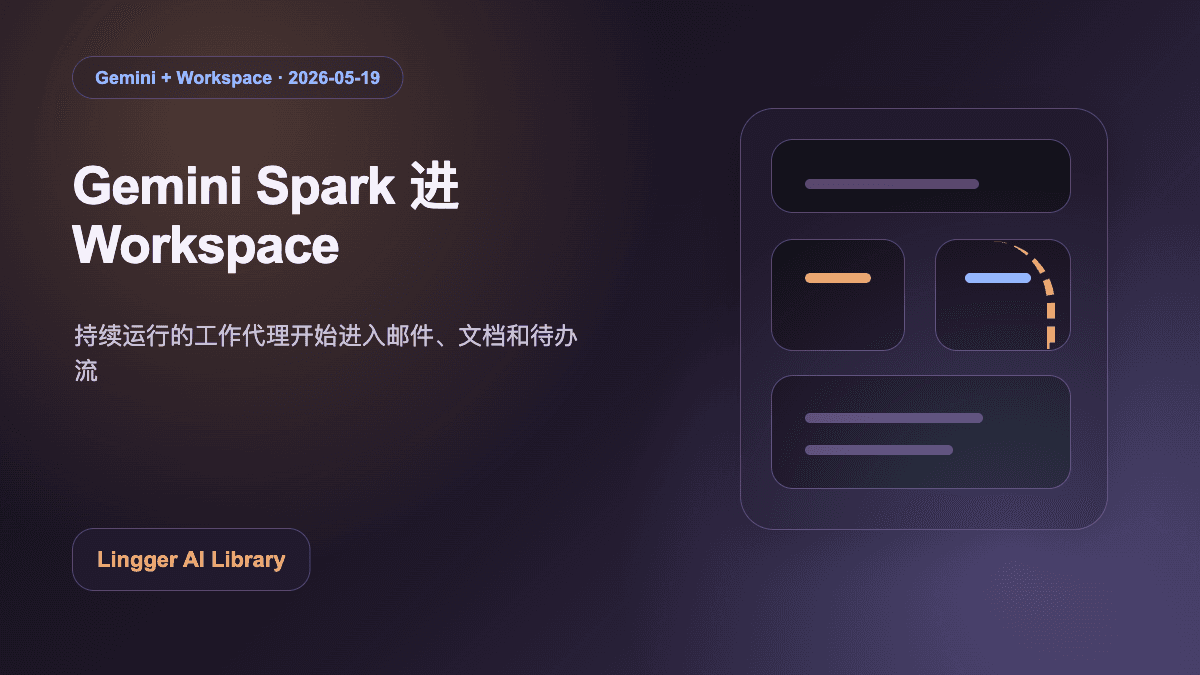 Gemini Spark 与 Workspace 工作代理封面图