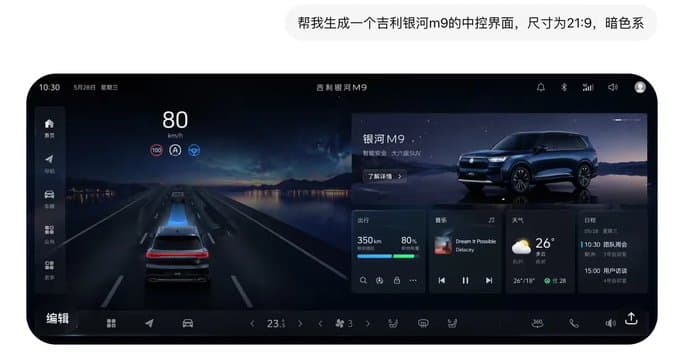 吉利银河暗黑中控界面提示词生成图