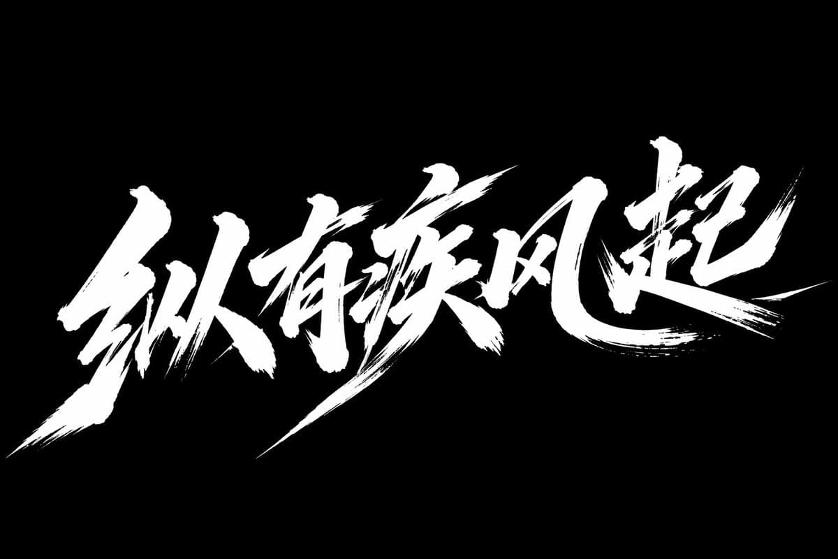 疾风起狂草艺术字体设计提示词生成图