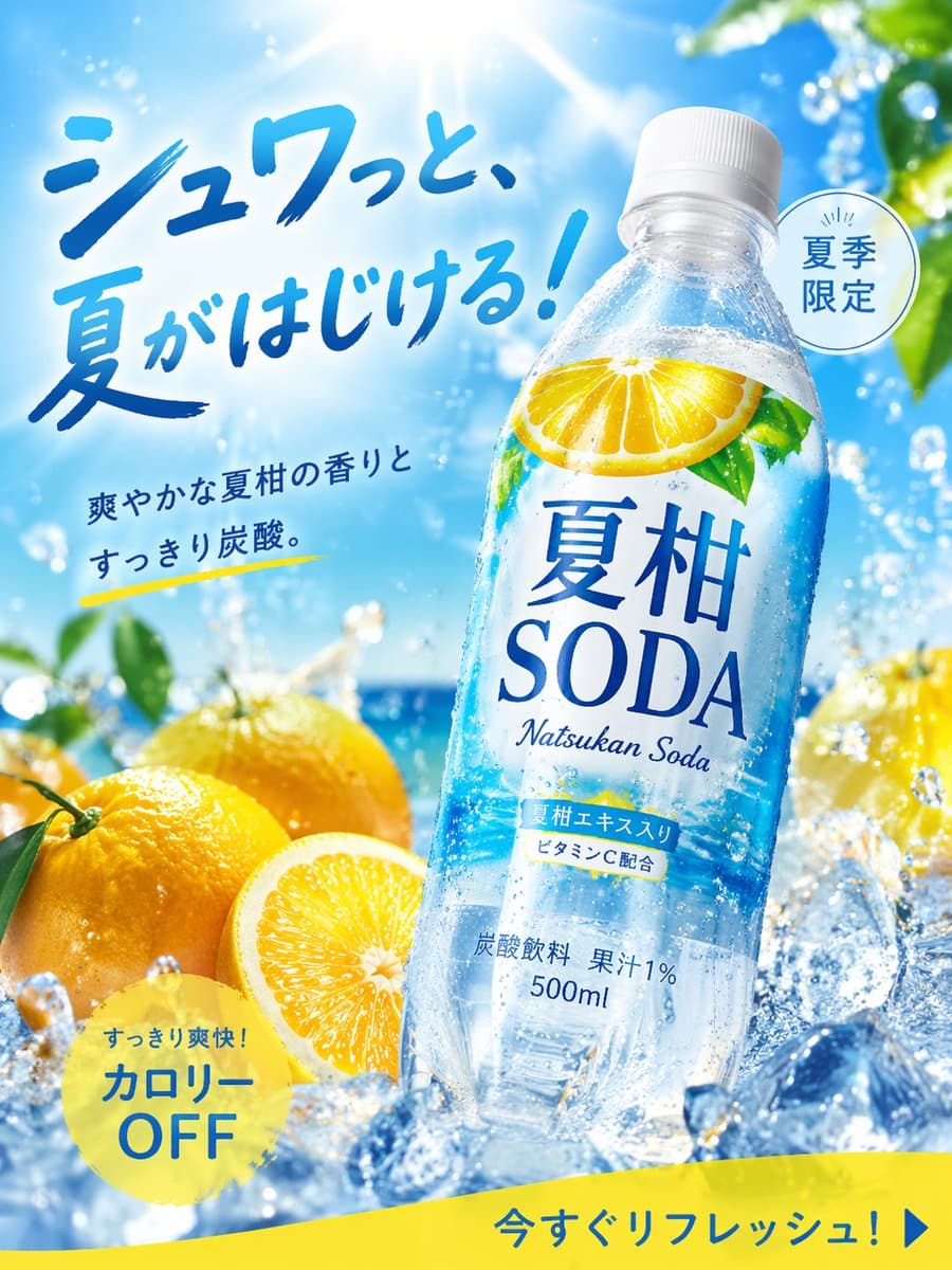 夏日柑橘苏打高转化广告图提示词生成图