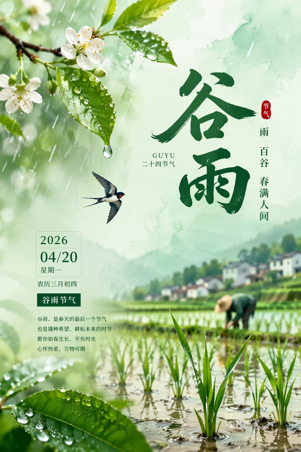 2026谷雨节气唯美海报设计提示词生成图