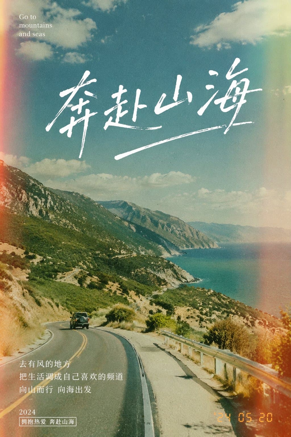 奔赴山海胶片感海报提示词生成图