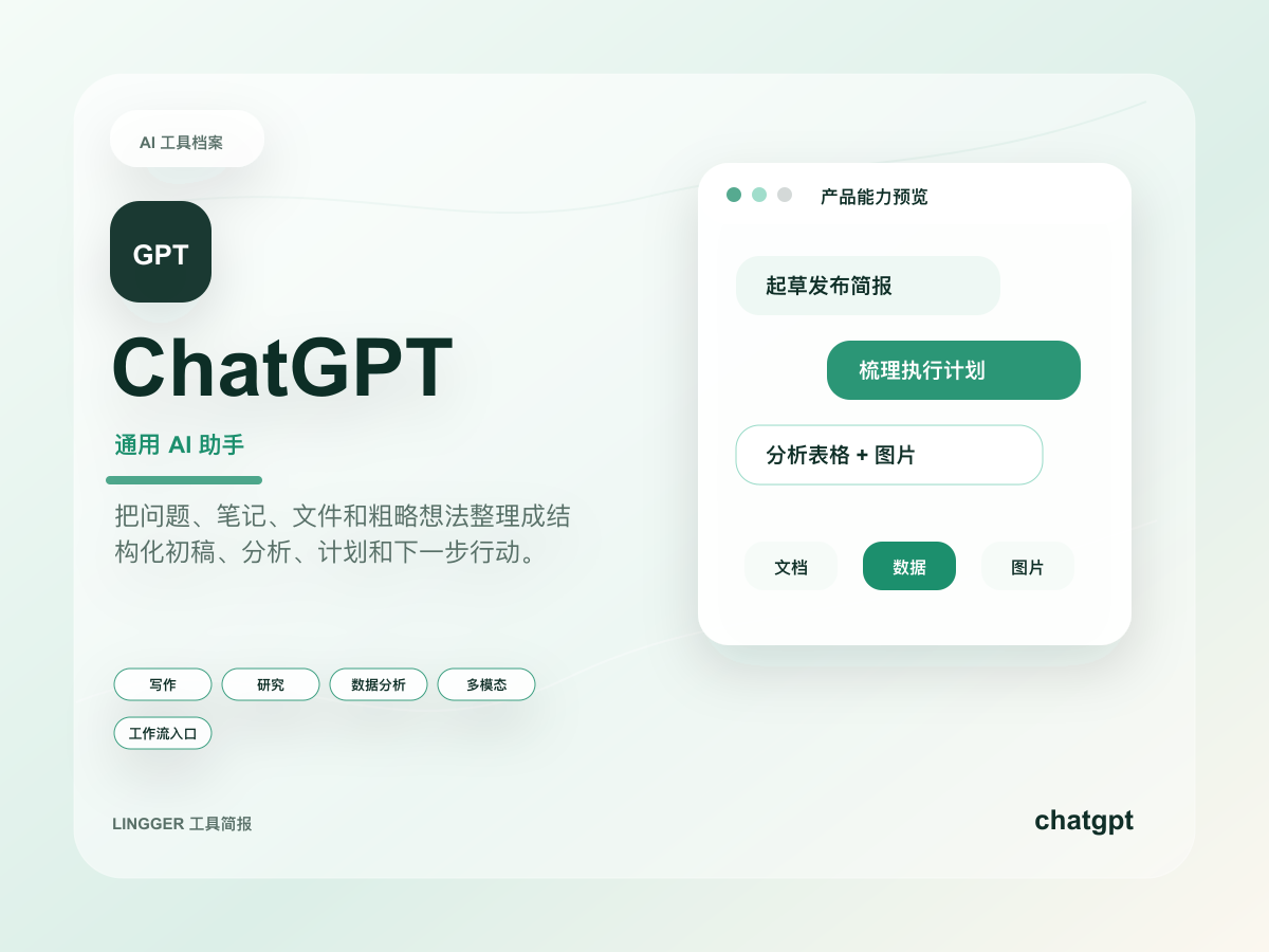 ChatGPT 高级产品介绍封面，展示通用 AI 助手定位、能力标签和非官方任务卡片