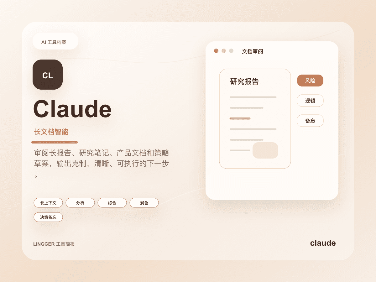 Claude 高级产品介绍封面，展示长文档智能定位、能力标签和非官方文档审阅卡片