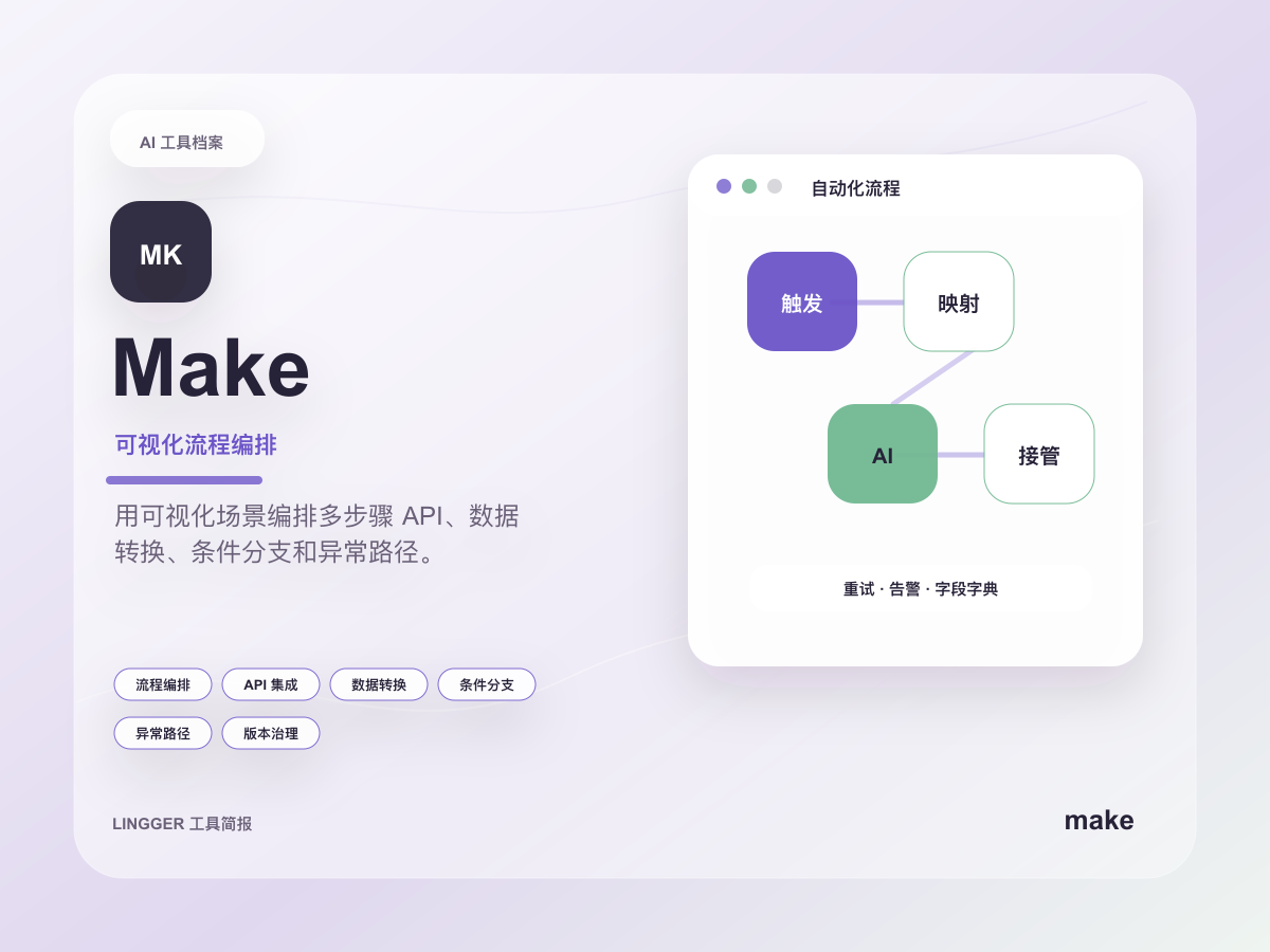 Make 高级产品介绍封面，展示可视化流程编排定位、能力标签和非官方场景编排卡片