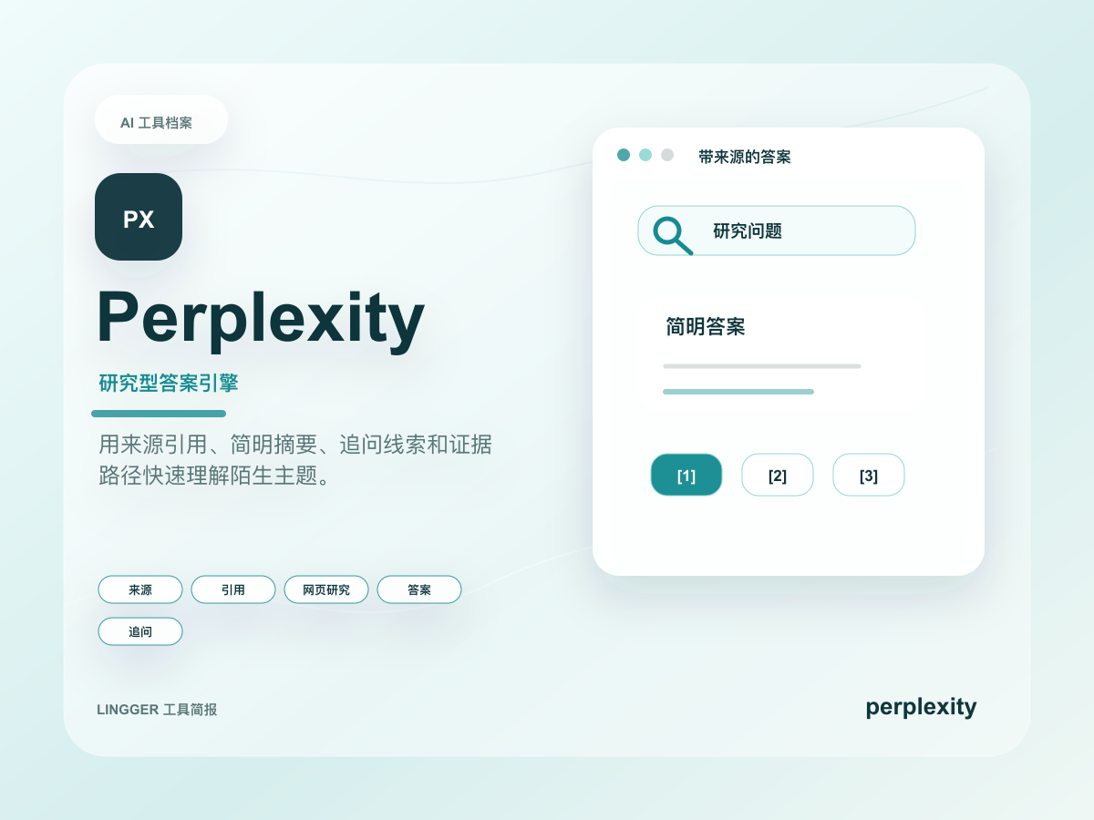 Perplexity 高级产品介绍封面，展示研究型答案引擎定位、能力标签和非官方来源卡片