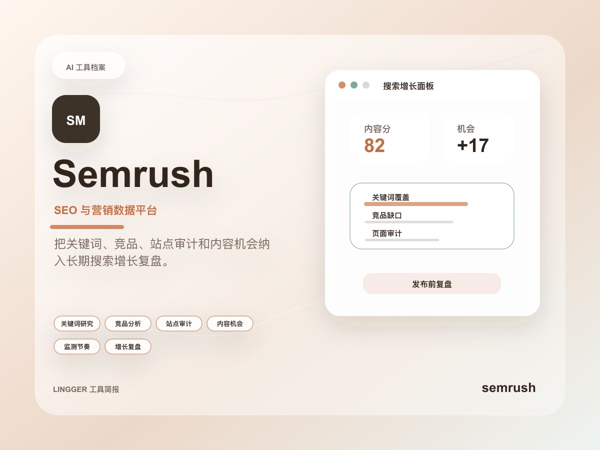 Semrush 高级产品介绍封面，展示 SEO 与营销数据平台定位、能力标签和非官方增长复盘卡片