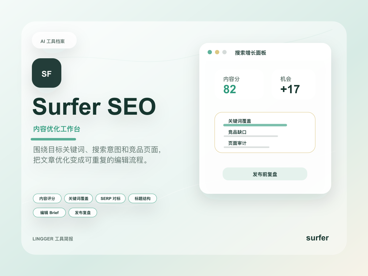 Surfer SEO 高级产品介绍封面，展示内容优化工作台定位、能力标签和非官方 SEO 评分卡片