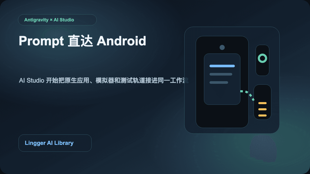Google Antigravity 与 AI Studio Android 原生开发封面图